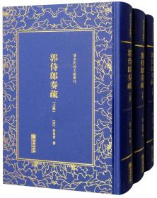 精装繁体竖排影印  郭侍郎奏疏（套装上中下册）/清末民初文献丛刊