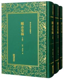 精装繁体竖排影印显志堂稿（套装共3册）/清末民初文献丛刊