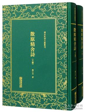 清末民初文献丛刊：散原精舍诗(全二册)（全新塑封 精装）