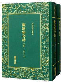 精装繁体竖排影印散原精舍诗（套装上下册）/清末民初文献丛刊