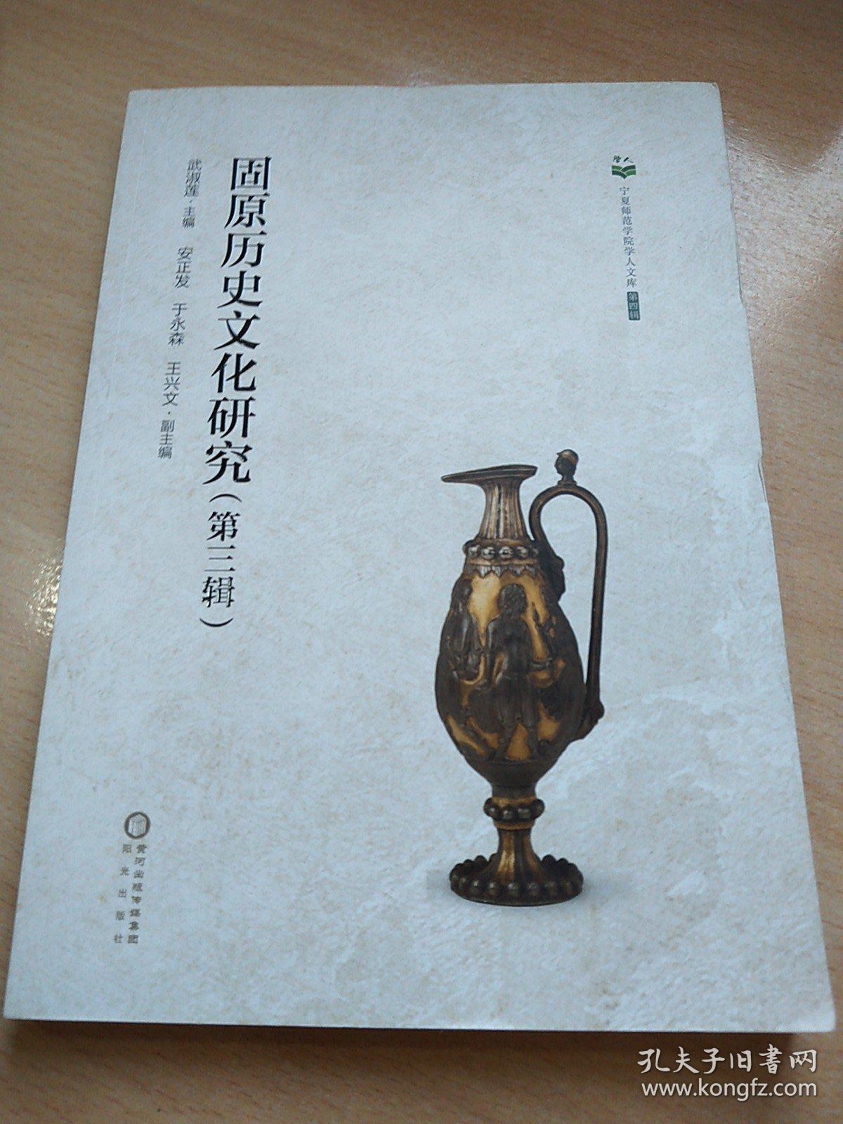 宁夏师范学院学人文库（第四辑）固原历史文化研究第三辑