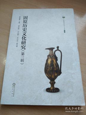 宁夏师范学院学人文库（第四辑）固原历史文化研究第三辑