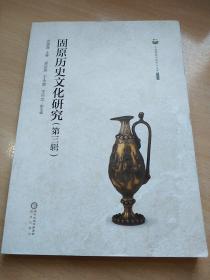 宁夏师范学院学人文库(第四辑)固原历史文化研究第三辑