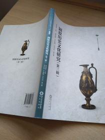 宁夏师范学院学人文库(第四辑)固原历史文化研究第三辑