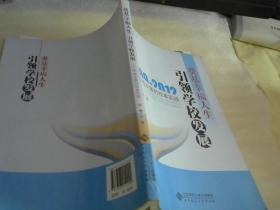 奠基幸福人生 引领学校发展:学校发展的校本实践:2009-2012..【】