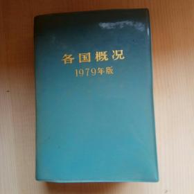 各国概况1979年版