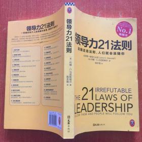 领导力21法则：追随这些法则，人们就会追随你