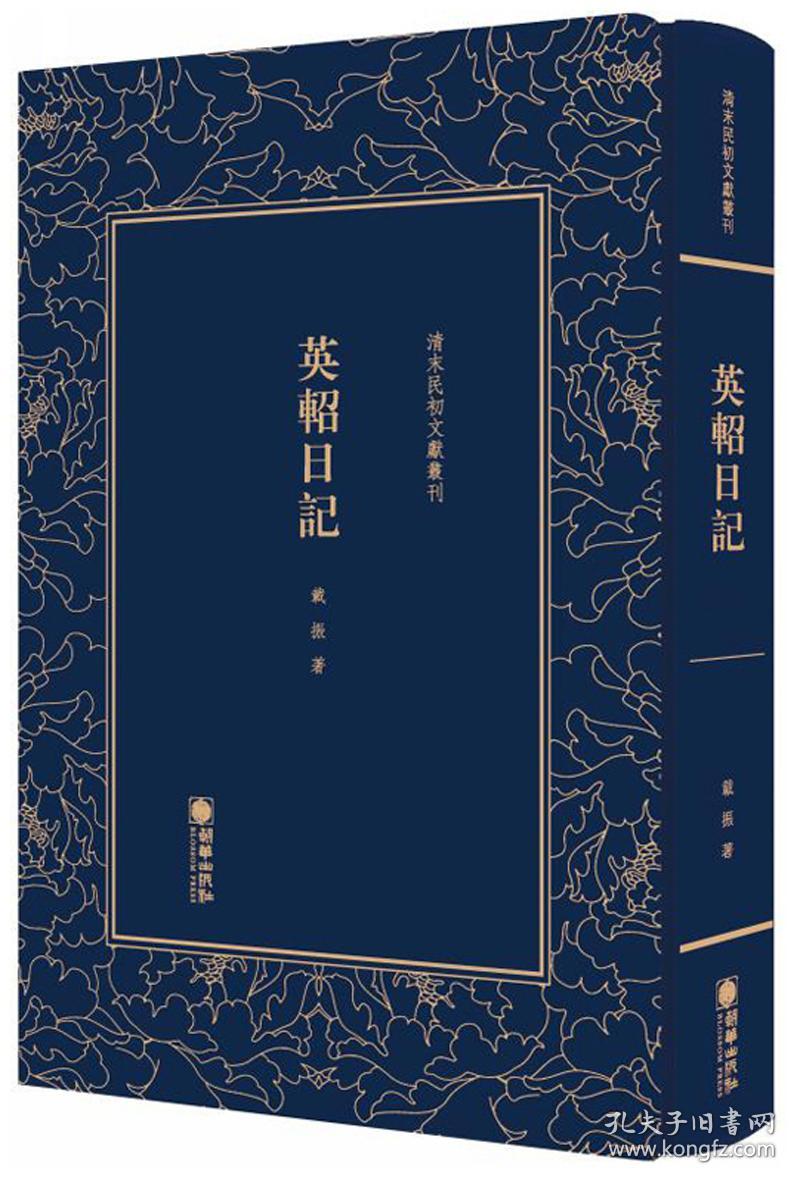 英轺日记/清末民初文献丛刊