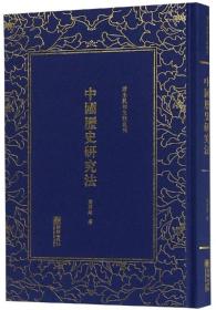 *清末民初文献丛刊：中国历史研究法（精装）