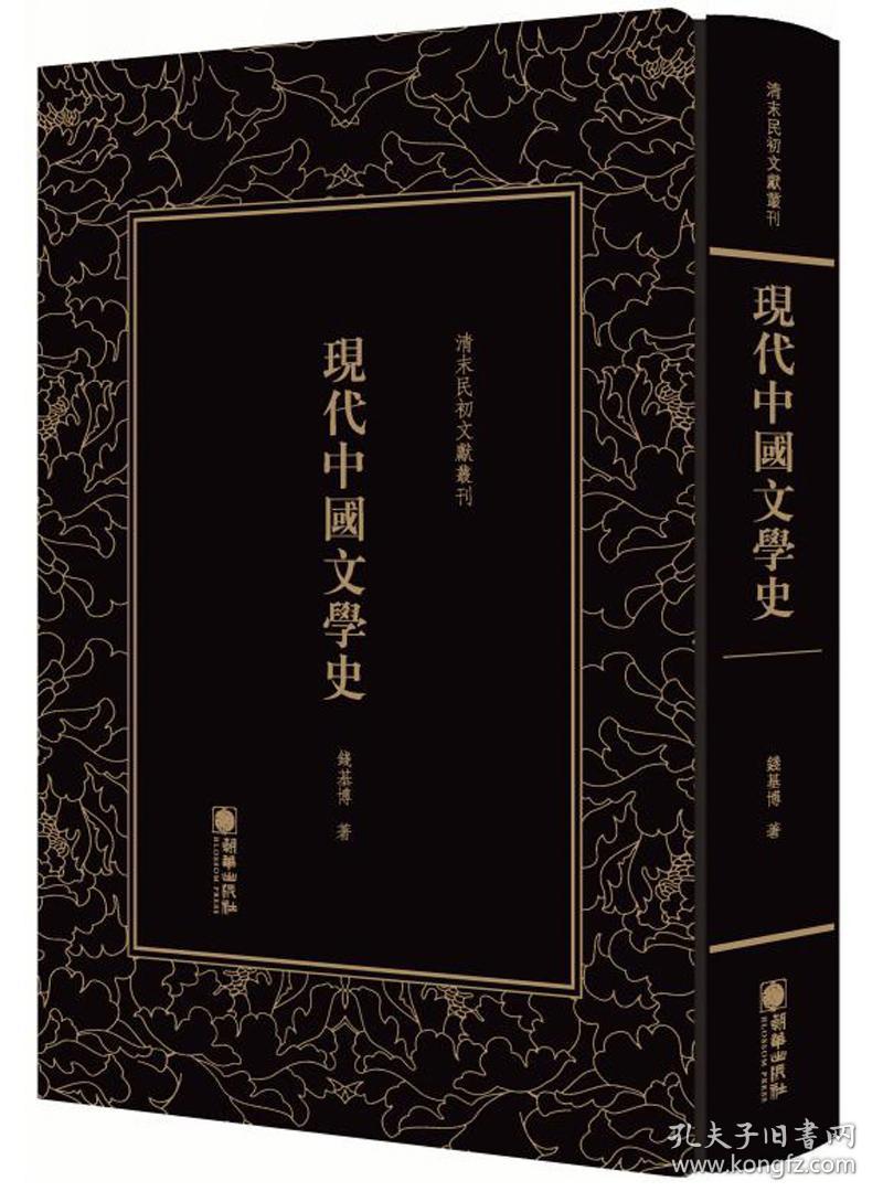 （精装）现代中国文学史