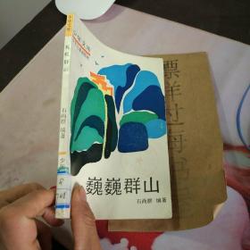 少年文库  巍巍群山