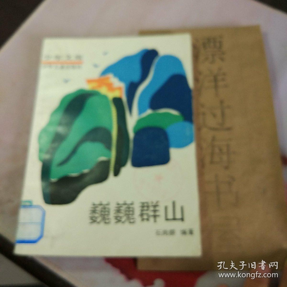 少年文库  巍巍群山