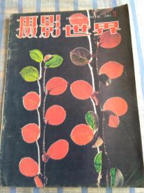 摄影世界（1983年第3期、总第39期）