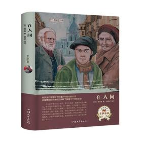 特价现货！ 在人间(名家名译) [苏]高尔基；郭艳红  编 汕头大学出版社 9787565833618