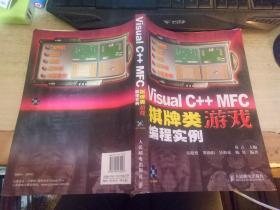 Visual C++ MFC棋牌类游戏编程实例（无光盘）