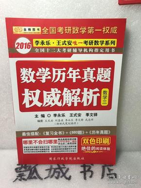 金榜图书·2016李永乐 王式安唯一考研数学：考研数学历年真题权威解析（数3）