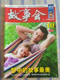 故事会：2010年第10期上半月