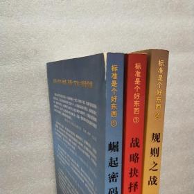 标准是个好东西（123）崛起密码 规则之战 战略抉择 全套3册