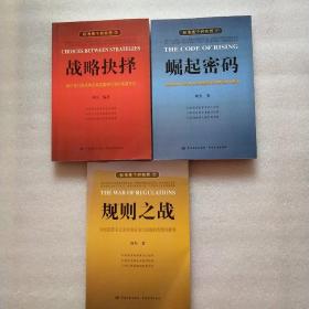 标准是个好东西（123）崛起密码 规则之战 战略抉择 全套3册