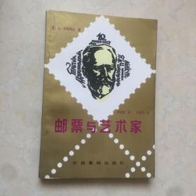 邮票与艺术家