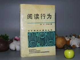 《伊瑟尔：阅读行为》（湖南文艺）1991年一版一印 1650册※ [文艺新学科建设丛书 外国文学 美学 哲学思想]