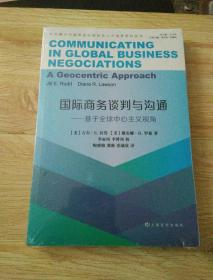 国际商务谈判与沟通~基于全球中心主义视角