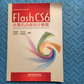 Flash CS6计算机动画设计教程/高等院校计算机应用系列教材