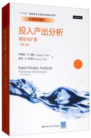 投入产出分析：基础与扩展（第二版）/经济科学译丛，“十三五”国家重点出版物出版规划项目