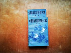 中国当代美学论文选 第一、二集