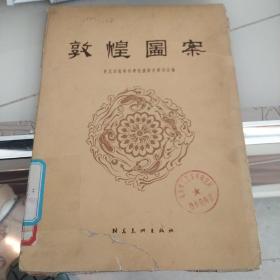 敦煌图案 活页23幅全