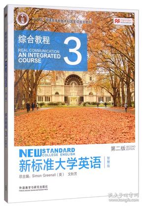 新标准大学英语（第2版综合教程3智慧版）/“十二五”普通高等教育本科国家级规划教材