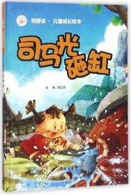 司马光砸缸/我要读·儿童成长绘本