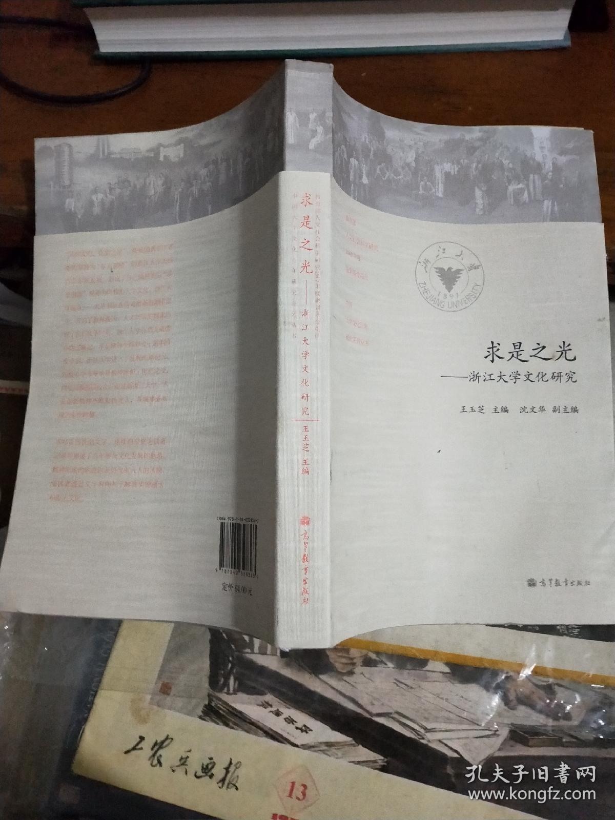 求是之光——浙江大学文化研究
