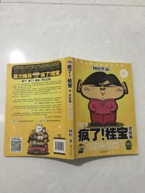 疯了！桂宝. 1.?启航卷?: 超级冷漫画