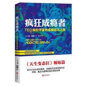 疯狂成瘾者：TED脑科学家的戒瘾成功之路