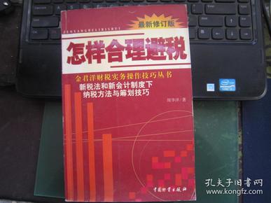 怎样合理避税:新税法和新会计制度下纳税方法与筹划技巧:最新修订版