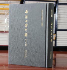西泠四家印谱 西泠印社 书法、篆刻 艺术 西泠印社出版社
