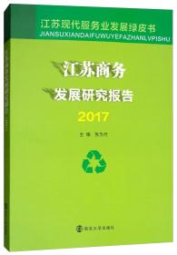 江苏商务发展研究报告（2017）/江苏现代服务业发展绿皮书