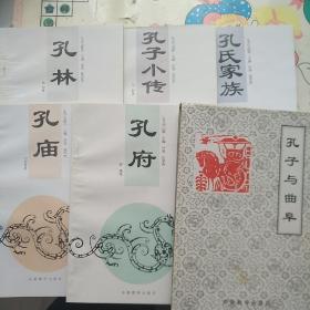 孔子与曲阜（5小册）