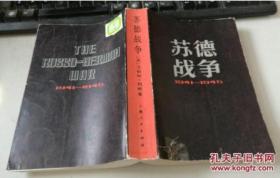 原版旧书馆藏： 苏德战争·1941-1945 实物拍摄