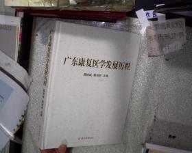 广东康复医学发展历程