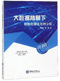 大数据背景下数据挖掘及处理分析