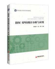 IBM  SPSS 统计分析与应用