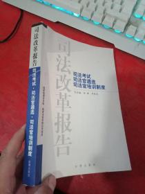 司法改革报告.司法考试 司法官遴选 司法官培训制度【书脊破点  内页无写划】