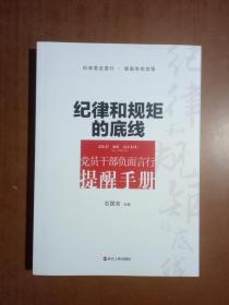 纪律和规矩的底线 党员干部负面言行提醒手册 9787213078767