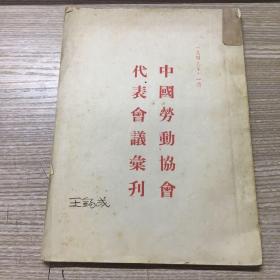1949年11月 中国劳动协会代表会议丛刊