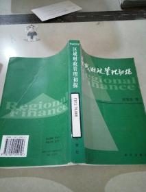 區(qū)域財(cái)政管理初探，。