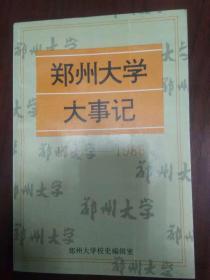 郑州大学大事记1956-1986