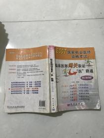 2007国家执业医师资格考试·临床医师闯关取证医路通