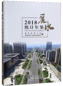 2018丽水统计年鉴